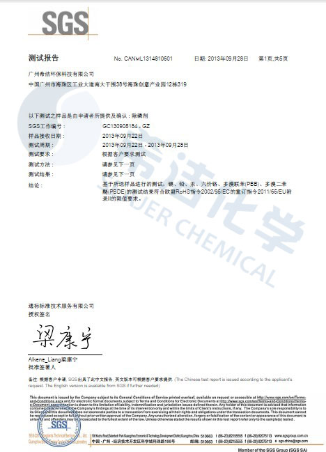 尊龙凯时百家乐环保除磷剂 ROHS报告